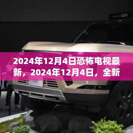 2024年恐怖電視盛宴，全新恐怖盛宴即將上演