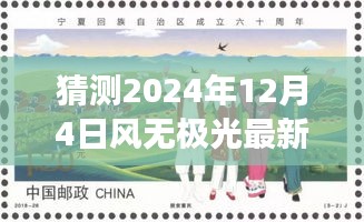 風無極光的新發(fā)展預測與探討，聚焦2024年12月4日的視角