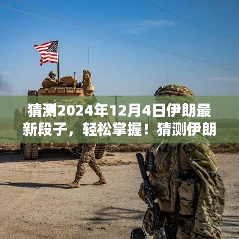 輕松掌握！預(yù)測伊朗最新段子的創(chuàng)作指南（初學(xué)者篇）——以2024年12月4日為例