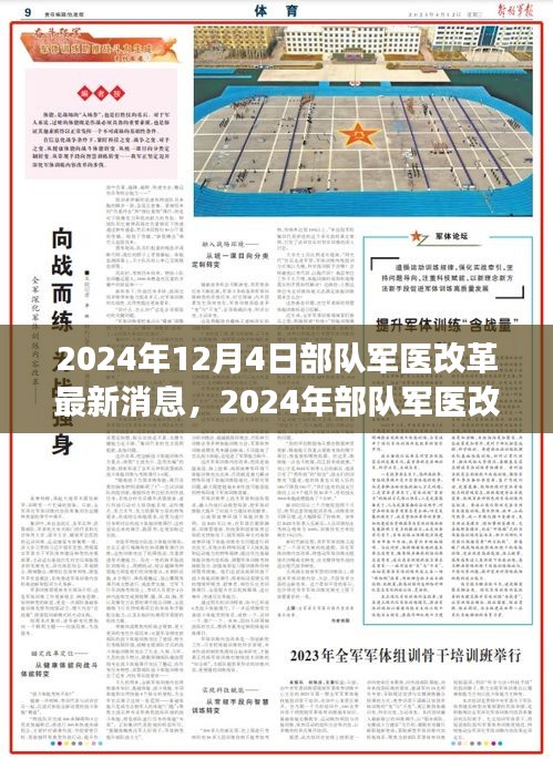 2024年部隊(duì)軍醫(yī)改革最新動(dòng)態(tài)與深度解讀，展望未來發(fā)展