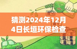 獨(dú)家揭秘，長垣環(huán)保檢查最新動態(tài)與全方位解析報(bào)告（2024年12月4日）