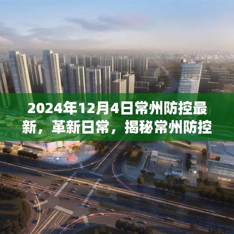 揭秘常州防控科技革新，最新高科技產品體驗之旅（2024年12月4日常州防控最新）