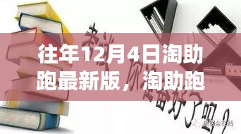 淘助跑最新版，十二月四日的溫馨日常與友情奔跑的奔跑之旅
