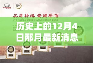 歷史上的12月4日，邶月新品發(fā)布全面評測與介紹