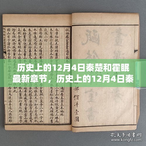 歷史上的12月4日，秦楚與霍眠的深度測評與最新章節(jié)介紹