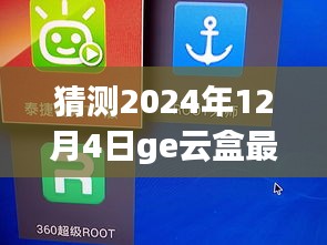 揭秘未來，GE云盒最新版預(yù)測(cè)與展望 2024年12月4日展望報(bào)告