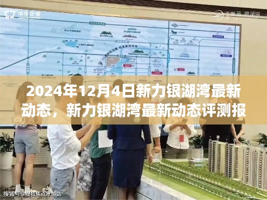 新力銀湖灣最新動態(tài)評測報告（2024年12月版），深度解析最新進展