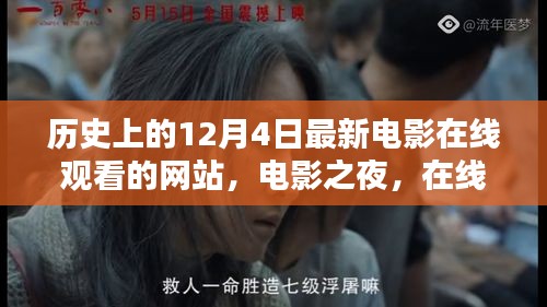 電影之夜，在線重溫歷史溫馨時(shí)光，最新電影在線觀看網(wǎng)站