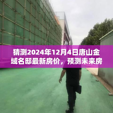 唐山金域名邸房價預測指南，揭秘未來房價走勢與最新房價猜測