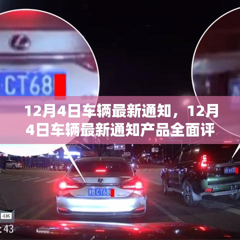 12月4日車(chē)輛最新通知詳解，產(chǎn)品全面評(píng)測(cè)與介紹