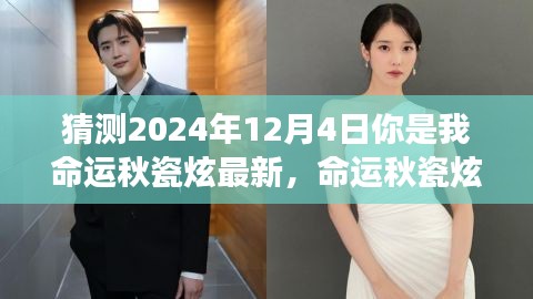 命運(yùn)秋瓷炫，2024年12月4日的神秘交匯與我們的未來預(yù)測(cè)