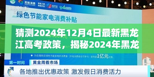 揭秘與預(yù)測(cè)，2024年黑龍江高考新政趨勢(shì)與影響分析，未來(lái)考試動(dòng)態(tài)一覽無(wú)余