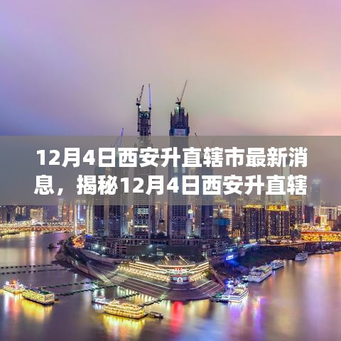 揭秘西安升直轄市傳聞背后的真相，最新解讀與動態(tài)分析（獨家報道）