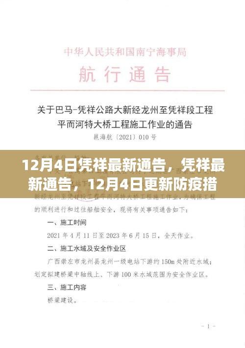 憑祥最新防疫通告，加強(qiáng)措施保障市民健康安全，12月4日更新通告內(nèi)容