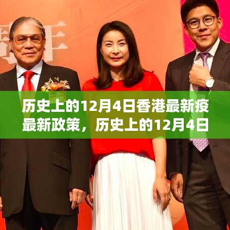 香港最新疫情政策解讀與探討，歷史上的12月4日回顧與展望