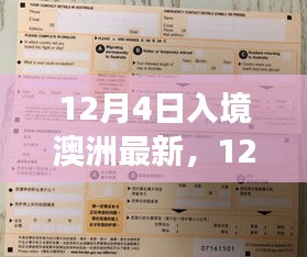 澳洲入境新政解讀，最新規(guī)定與影響分析（12月4日版）