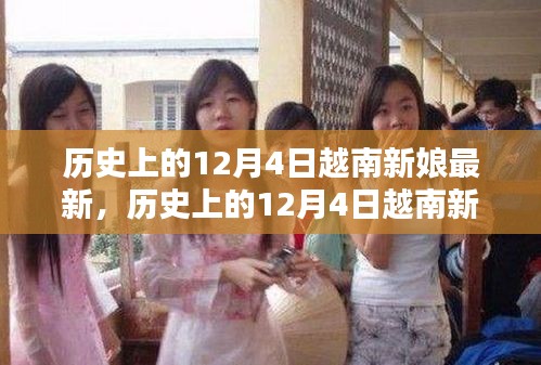 歷史上的12月4日越南新娘最新遷移與融合全攻略，從初探到安家落戶的步驟指南