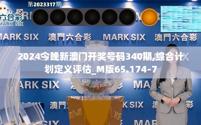2024今晚新澳門開獎(jiǎng)號(hào)碼340期,綜合計(jì)劃定義評估_M版65.174-7