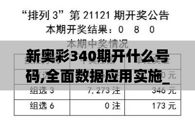 新奧彩340期開什么號碼,全面數(shù)據(jù)應(yīng)用實(shí)施_專屬版29.462-1