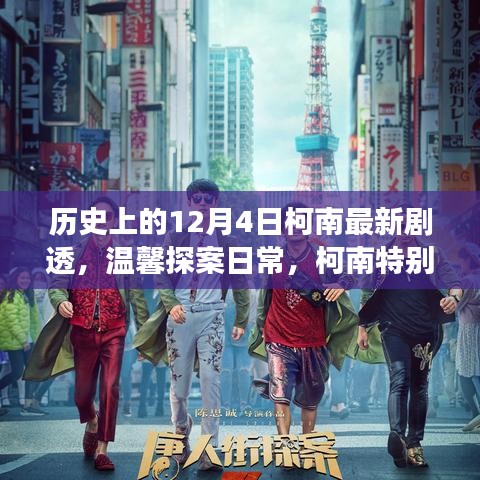 歷史上的柯南特別劇場版，溫馨探案日常，十二月的驚喜揭秘
