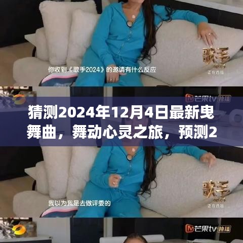 2024年最新曳舞曲，舞動心靈與自然美景的交融之旅