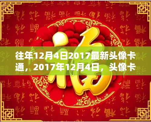 2017年12月4日，頭像卡通的流行記憶與時(shí)代情懷
