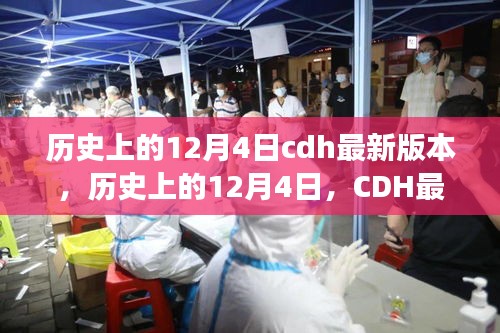 建議，歷史上的12月4日CDH最新版本的崛起與自信成長之路
