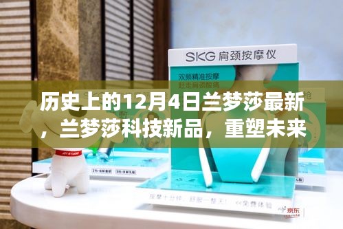 蘭夢莎科技新品發(fā)布，重塑未來生活，尖端科技魅力體驗日