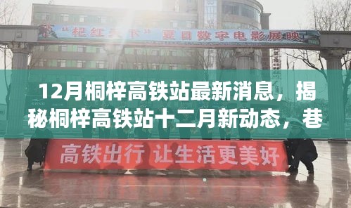 揭秘桐梓高鐵站十二月最新動(dòng)態(tài)，特色小店奇遇記與站場(chǎng)新進(jìn)展