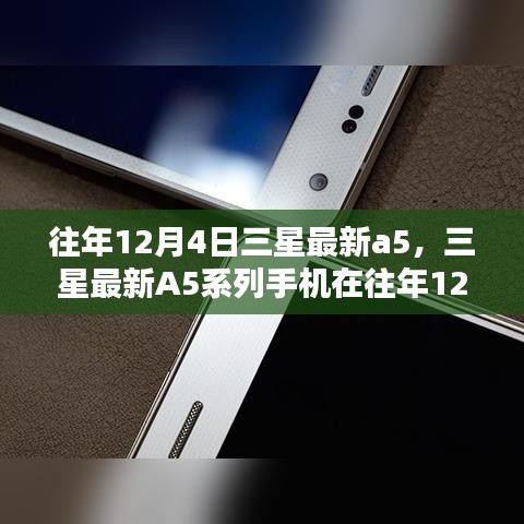 三星最新A5系列手機發(fā)布深度分析與觀點闡述，歷年12月4日的創(chuàng)新與突破