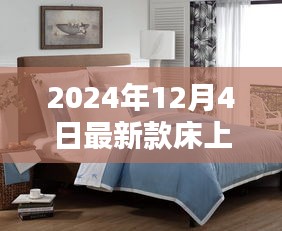 引領(lǐng)家居時尚潮流，最新款床上用品引領(lǐng)睡眠新風尚