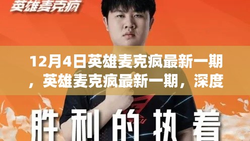 英雄麥克瘋深度解讀，某某觀點(diǎn)的最新解讀與探討（最新一期）