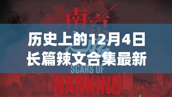 歷史上的12月4日，探尋自然美景之旅，啟程向內(nèi)心的寧?kù)o與長(zhǎng)篇辣文合集最新章節(jié)回顧