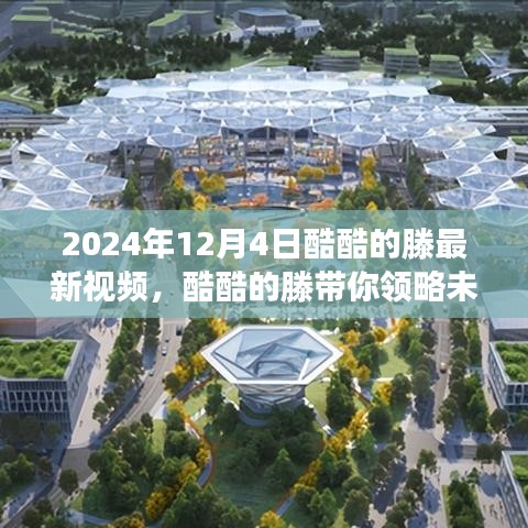酷酷的滕揭秘未來(lái)科技，2024年高科技產(chǎn)品體驗(yàn)之旅