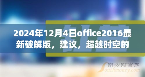 關(guān)于Office 2024最新破解版的探討，超越時空的辦公革命與挑戰(zhàn)法律風(fēng)險
