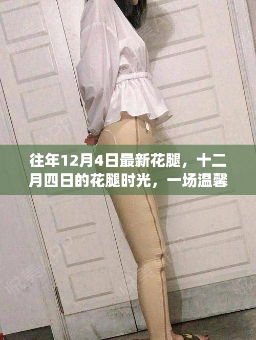 十二月四日的花腿時(shí)尚，冬日溫馨的時(shí)尚記憶