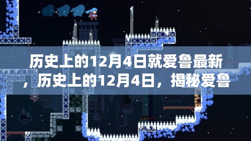 揭秘愛魯最新篇章，歷史上的12月4日回顧與探索