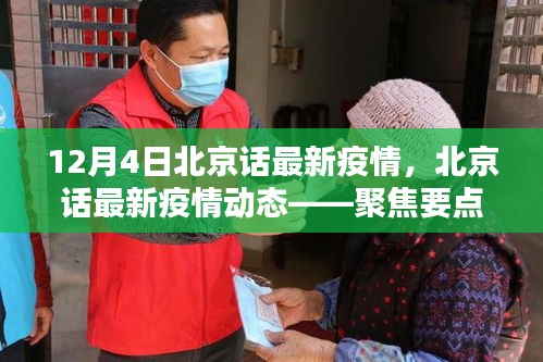 聚焦北京疫情動態(tài)，最新疫情分析與更新（十二月四日版）