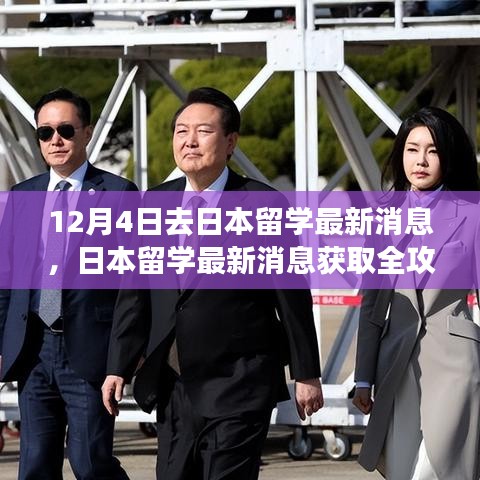 日本留學(xué)最新消息全攻略，入門到進階，12月4日啟程留學(xué)日本