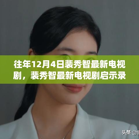 裴秀智最新電視劇啟示錄，熒屏之光下的學習力量與自信成就感的崛起之路