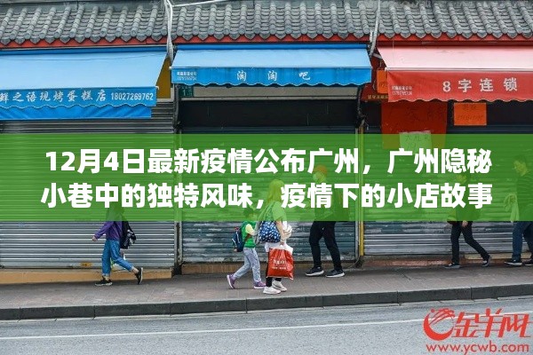 廣州隱秘小巷中的獨特風(fēng)味與疫情下的小店故事，最新觀察報告（12月4日）