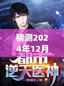 最強醫(yī)神混都市最新動態(tài)預測，揭秘重磅更新，最新資訊盡在2024年12月4日