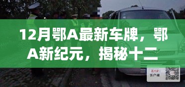 揭秘鄂A最新車牌背后的故事與影響，鄂A新紀(jì)元開啟新篇章