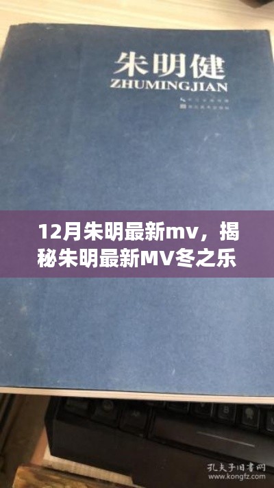 朱明最新MV冬之樂章，三大看點深度解析揭秘冬日的音樂盛宴