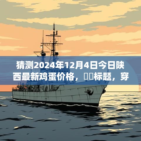 穿越自然秘境，探尋陜西雞蛋之旅，預(yù)測(cè)明日雞蛋價(jià)格與心靈寧靜之旅