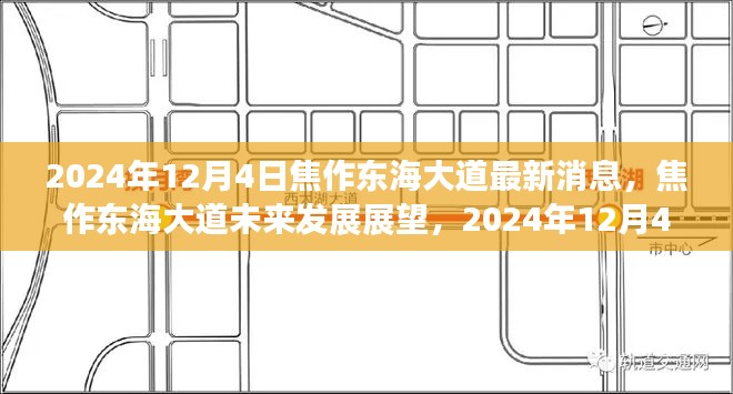 焦作東海大道未來發(fā)展展望，最新消息與未來趨勢分析（2024年12月4日）
