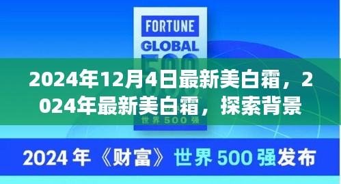 獨家揭秘，揭秘最新美白霜背后的故事，深度解析其背景、重大事件與領(lǐng)域地位，引領(lǐng)美白新潮流！