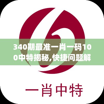 340期最準一肖一碼100中特揭秘,快捷問題解決方案_T76.329-6
