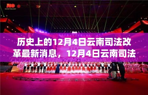 揭秘云南司法改革新動(dòng)向，最新消息與啟程探尋秘境之旅