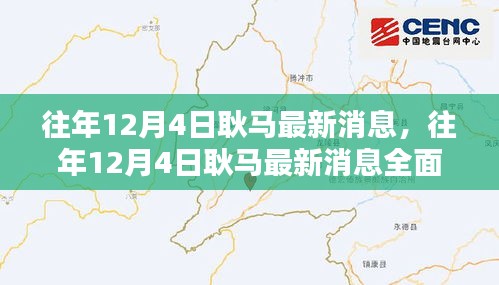 往年12月4日耿馬最新消息全面解析，特性、體驗、對比與用戶群體分析